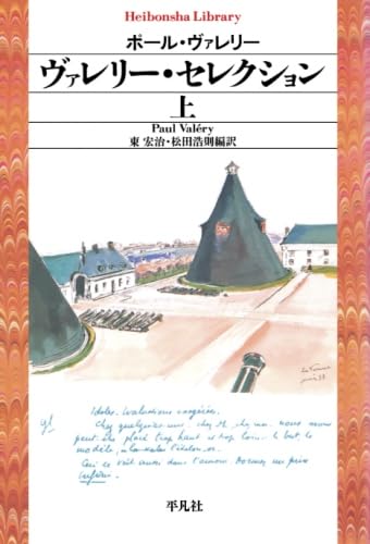 ヴァレリー・セレクション 上 | ポール・ヴァレリー |本 | 通販 | Amazon