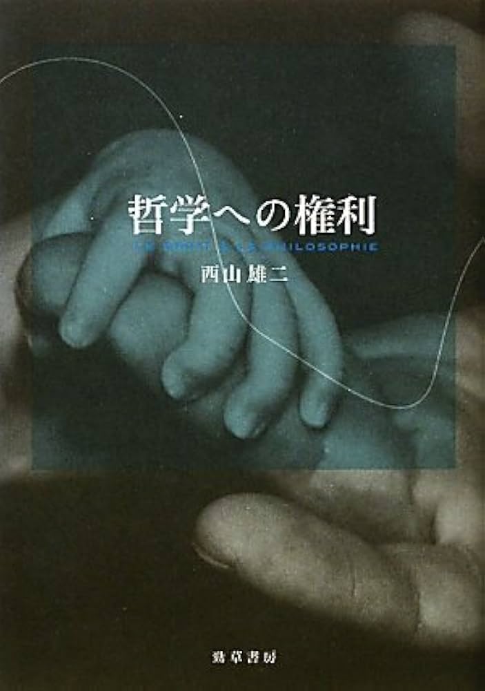 哲学への権利 | 雄二, 西山 |本 | 通販 | Amazon