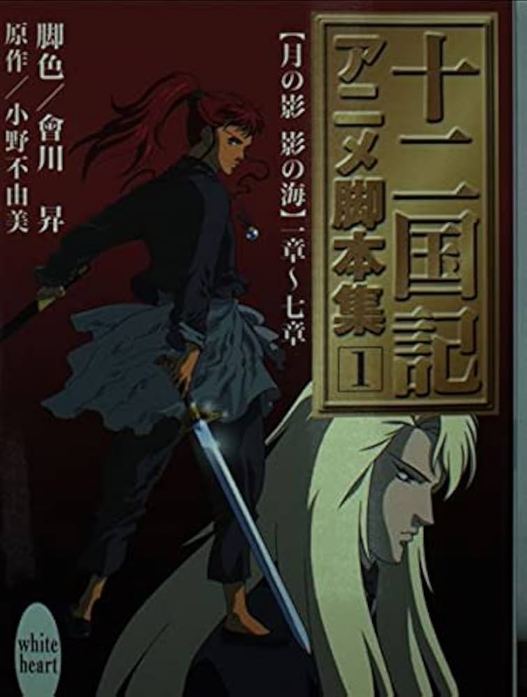 十二国記アニメ脚本集 1 (講談社X文庫―ホワイトハート) | 会川 昇