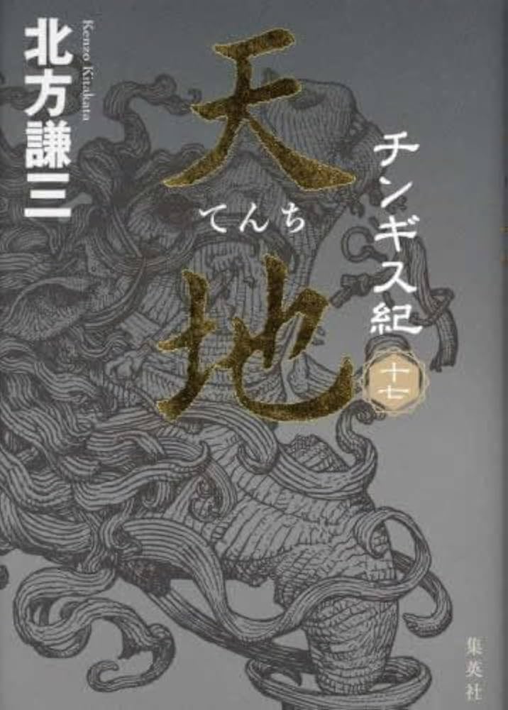Amazon.co.jp: チンギス紀 全17冊セット : 北方謙三: Japanese Books