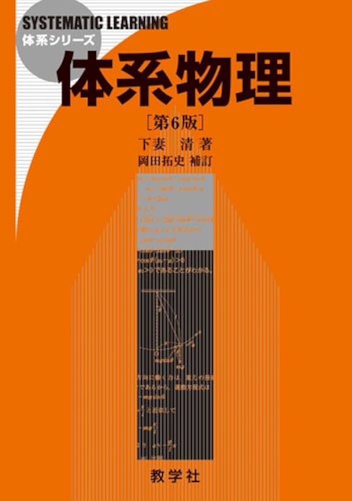 体系物理[第6版] (体系シリーズ) | 下妻 清, 岡田 拓史 |本 | 通販