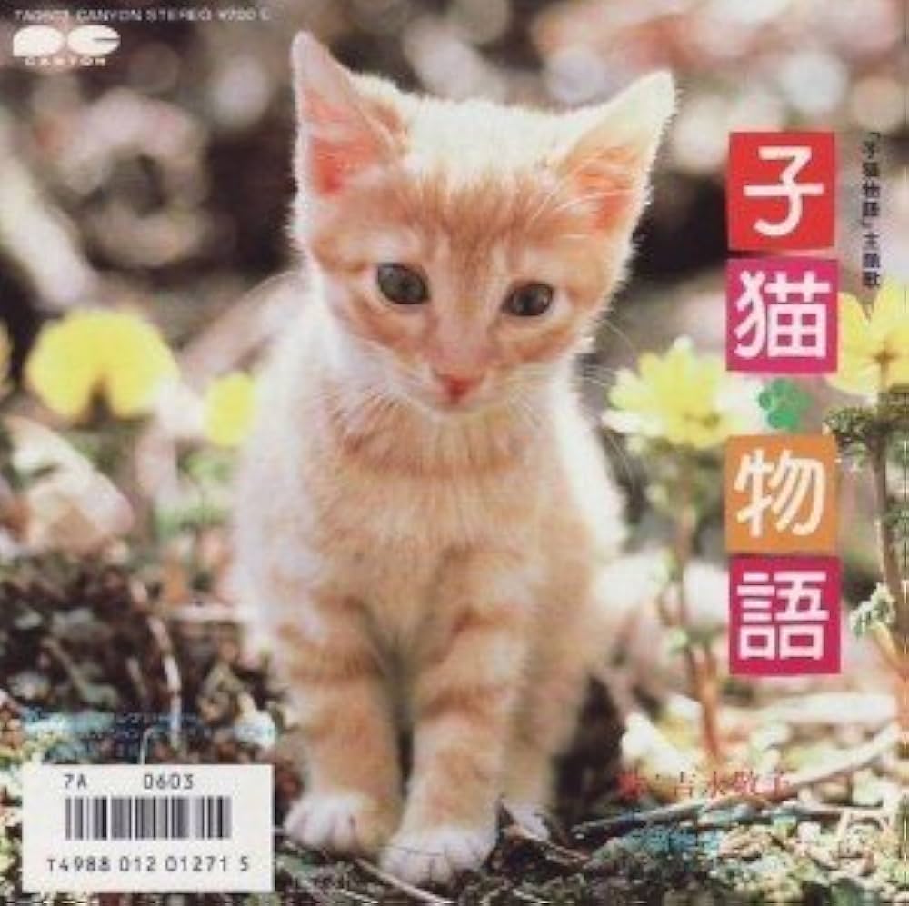 Amazon.co.jp: 子猫物語: ミュージック