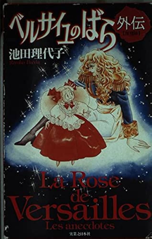 Amazon.co.jp: ベルサイユのばら外伝 : 池田 理代子: 本