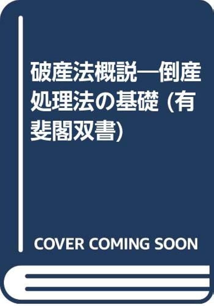 破産法概説―倒産処理法の基礎 (有斐閣双書) | 青山善充 |本 | 通販