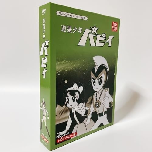 Amazon.co.jp: 遊星少年パピイ DVD-BOX HDリマスター版【想い出の