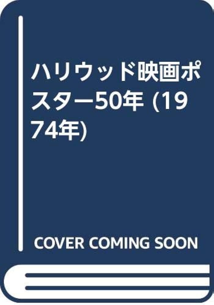 Amazon.co.jp: ハリウッド映画ポスター50年 (1974年) : Japanese Books