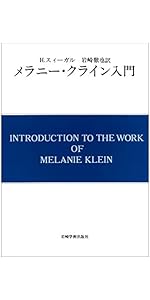 メラニ-・クライン トゥデイ: -臨床と技法- (3) | E.B.スピリウス著