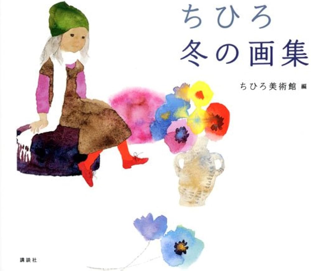 ちひろ 冬の画集 | いわさき ちひろ, ちひろ美術館 |本 | 通販 | Amazon