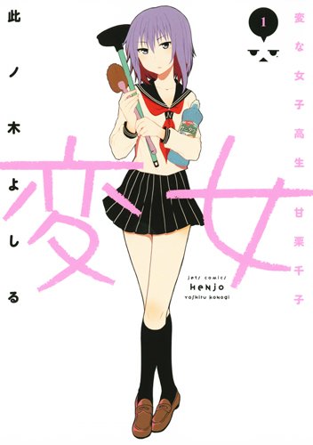 Amazon.co.jp: 変女~変な女子高生 甘栗千子~ 1 (ジェッツコミックス