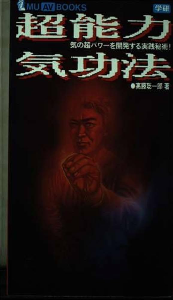 超能力気功法: 気の超パワ-を開発する実践秘術! () | 高藤聡一郎 |本