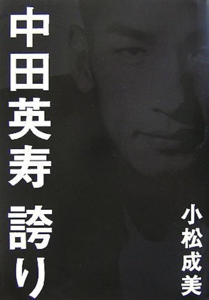 中田英寿誇り | 小松 成美 |本 | 通販 | Amazon