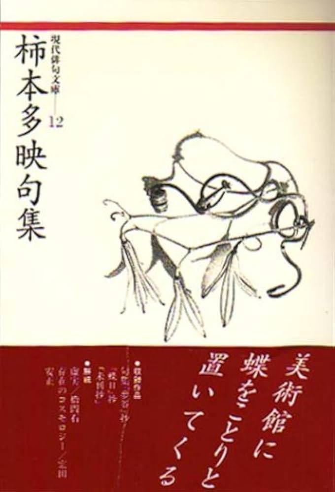 Amazon.co.jp: 柿本多映句集 (現代俳句文庫 12) : 柿本 多映: 本