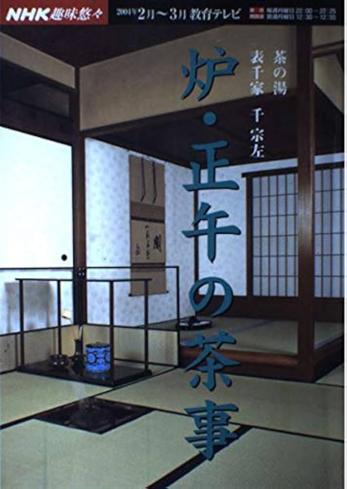 炉・正午の茶事: 表千家千宗左 (NHK趣味悠々 茶の湯) | 日本放送協会