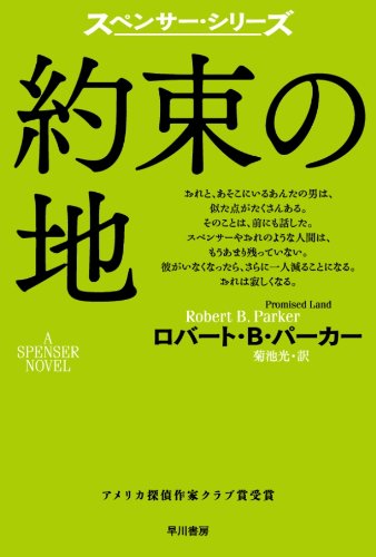 約束の地 (ハヤカワ・ミステリ文庫 110-3 スペンサー・シリーズ