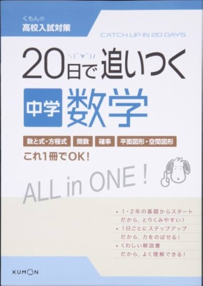 20日で追いつく中学数学 (くもんの高校入試対策) |本 | 通販 | Amazon