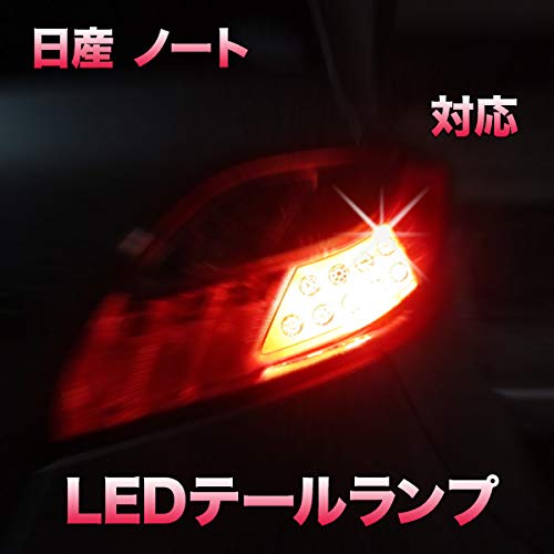 Amazon | LEDテールランプ ノート E13 対応 2点セット | ブレーキ