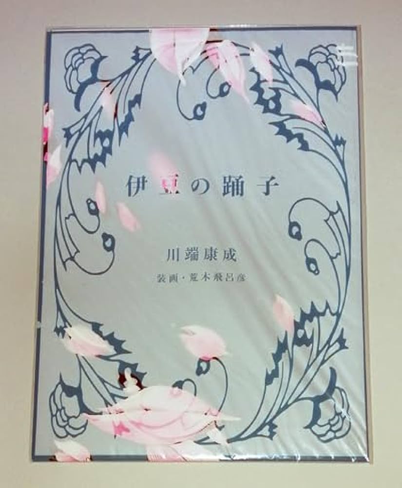 Amazon.co.jp: 川端康成 伊豆の踊子 荒木飛呂彦 コラボレーション