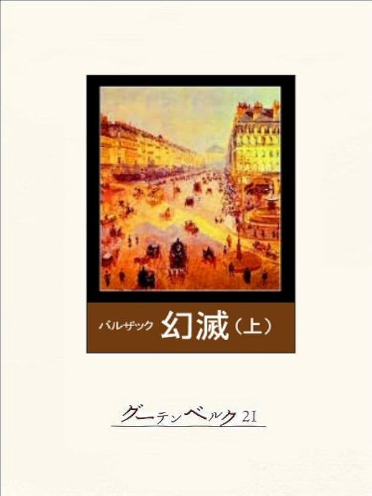 Amazon.co.jp: 幻滅（上） eBook : バルザック, 生島遼一: 本