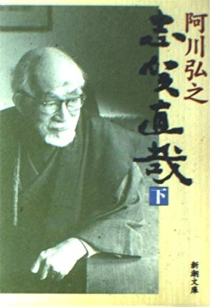 Amazon.co.jp: 志賀直哉〈下〉 (新潮文庫) : 阿川 弘之: 本