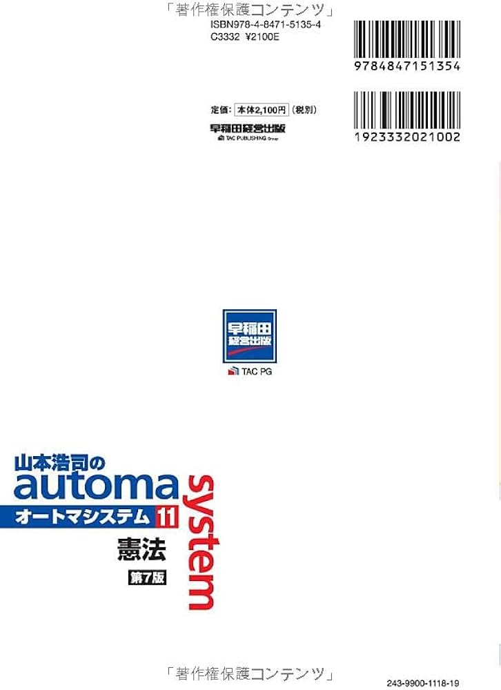 司法書士 山本浩司のautoma system (11) 憲法 第7版 [令和4・5年の本