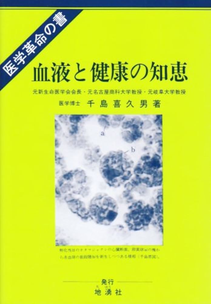 Amazon.co.jp: 血液と健康の知恵: 新血液理論と健康、治病への応用