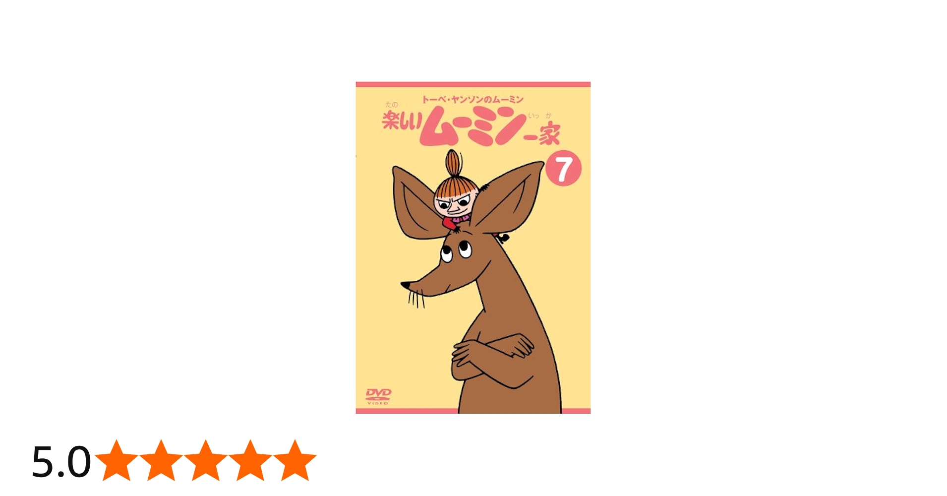 Amazon.co.jp: トーベ・ヤンソンのムーミン 楽しいムーミン一家 7 [DVD