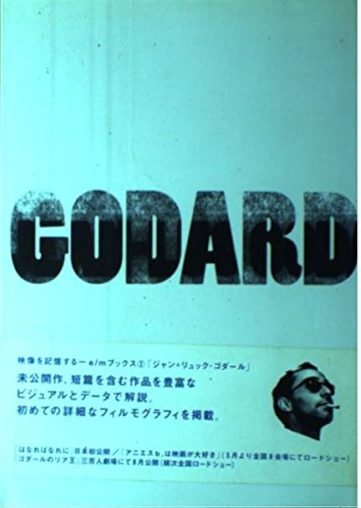 ジャン=リュック・ゴダール (e/mブックス) (E/Mブックス Vol. 2