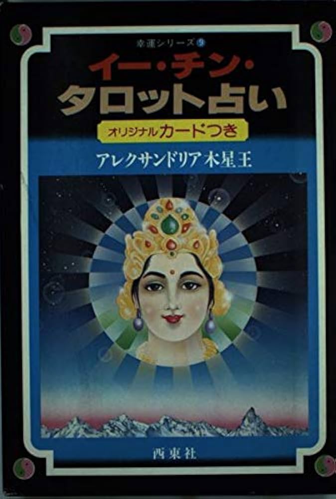 イー・チン・タロット占い (幸運シリーズ 9) | アレクサンドリア木星王