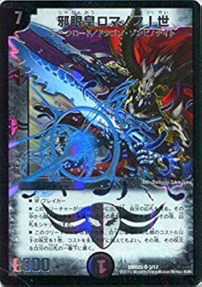 デュエルマスターズ 邪眼皇ロマノフⅠ世 シークレット【ARS9】初期 邪
