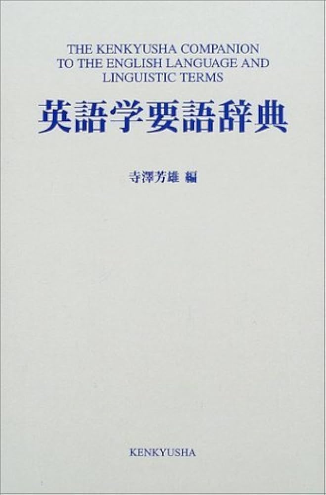 英語学要語辞典 | 寺澤 芳雄 |本 | 通販 | Amazon