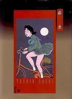 痴虫 佐伯俊男作品集 | 佐伯 俊男 |本 | 通販 | Amazon