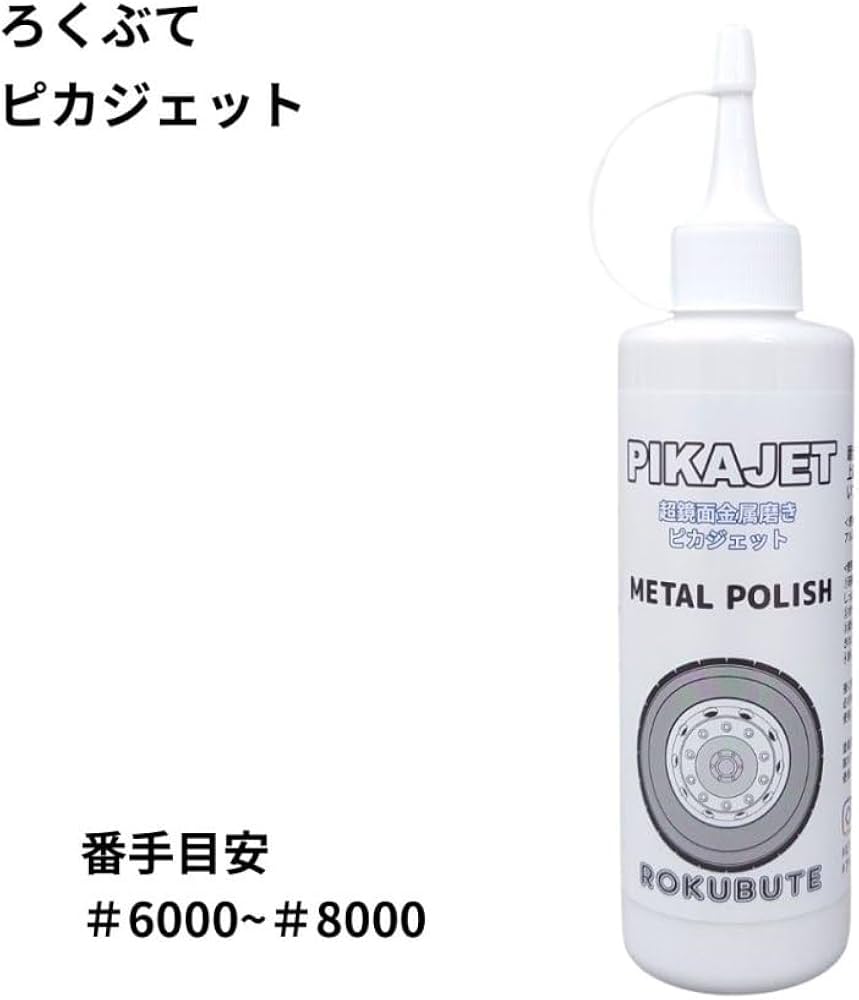 Amazon.co.jp: ピカジェット超鏡面金属磨き【ホワイト】アルミホイール