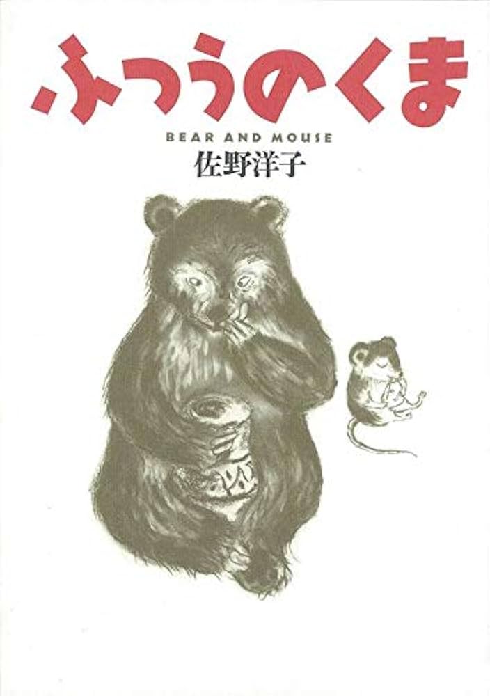 ふつうのくま (講談社の創作絵本) | 佐野 洋子 |本 | 通販 | Amazon