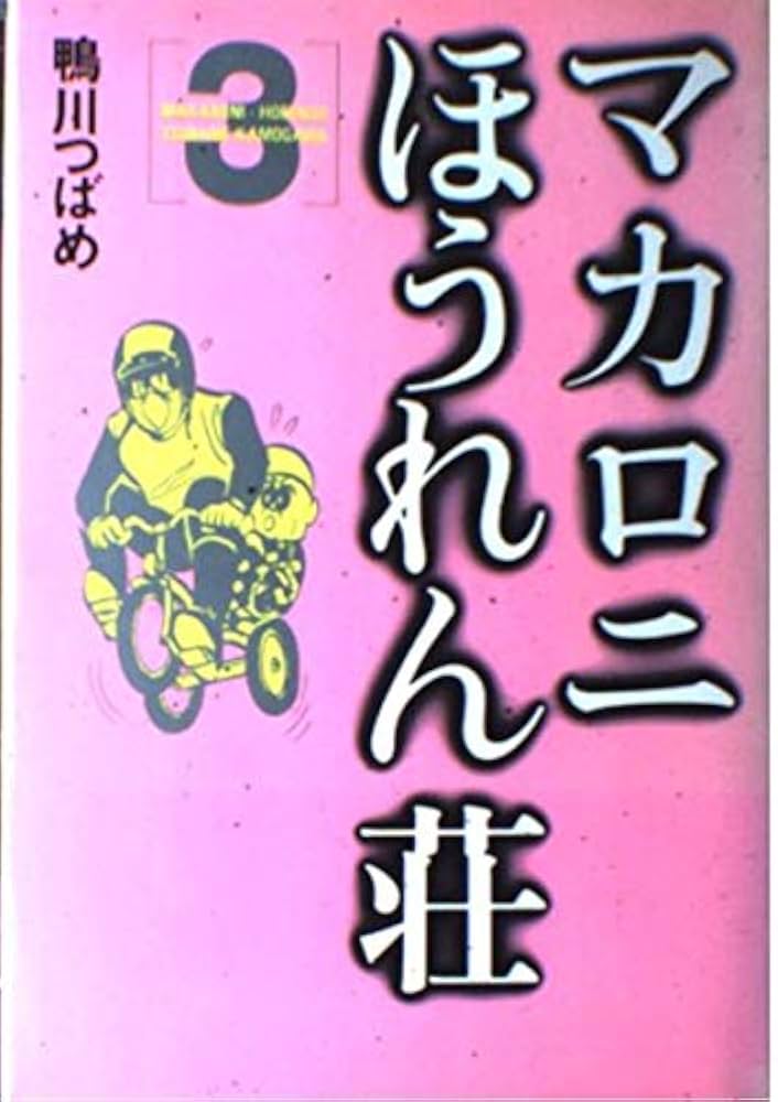 マカロニほうれん荘 3 | 鴨川 つばめ |本 | 通販 | Amazon