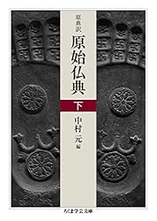 原典訳 原始仏典 上 (ちくま学芸文庫) | 中村元 | 仏教 | Kindleストア