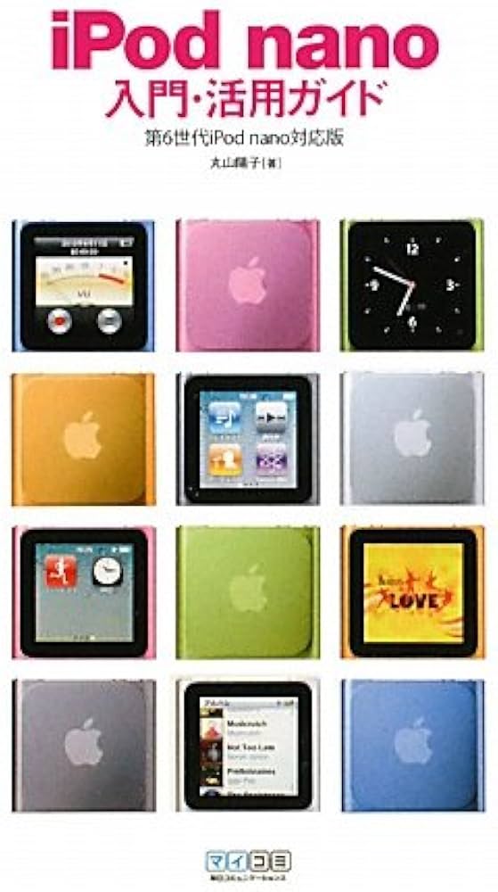 iPod nano入門・活用ガイド 第6世代iPod nano対応版 | 丸山陽子 |本