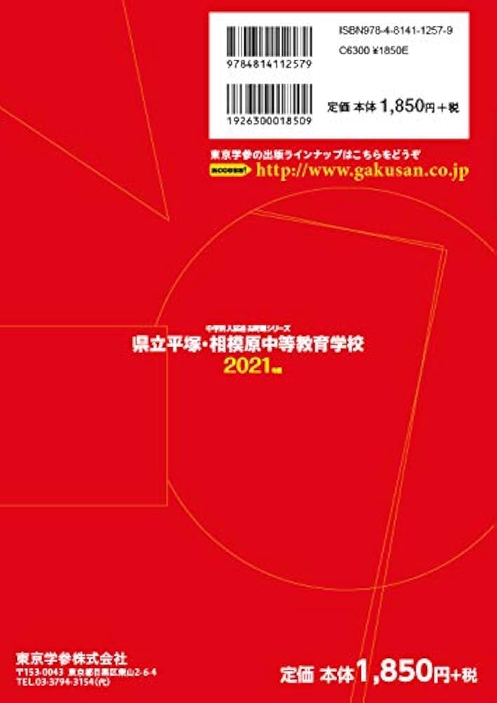 県立平塚・相模原中等教育学校 2021年度 【過去問10年分】 (中学別