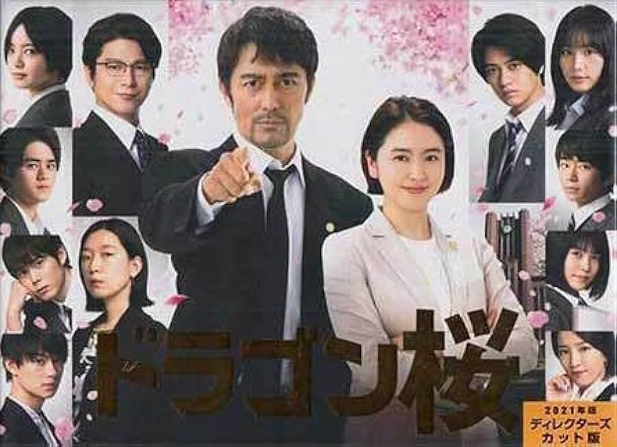 Amazon.co.jp: DVD☆『ドラゴン桜（2021年版） ディレクターズカット版