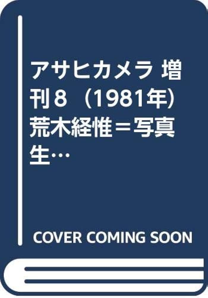 Amazon.co.jp: アサヒカメラ 増刊8（1981年） 荒木経惟＝写真生活