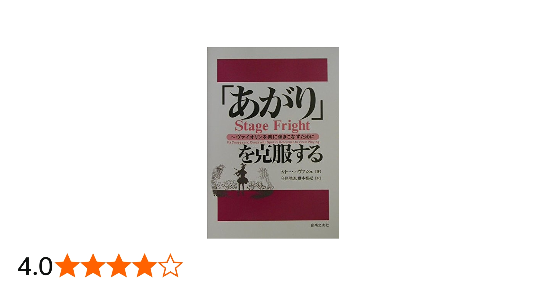 あがり」を克服する―ヴァイオリンを楽に弾きこなすために | カトー