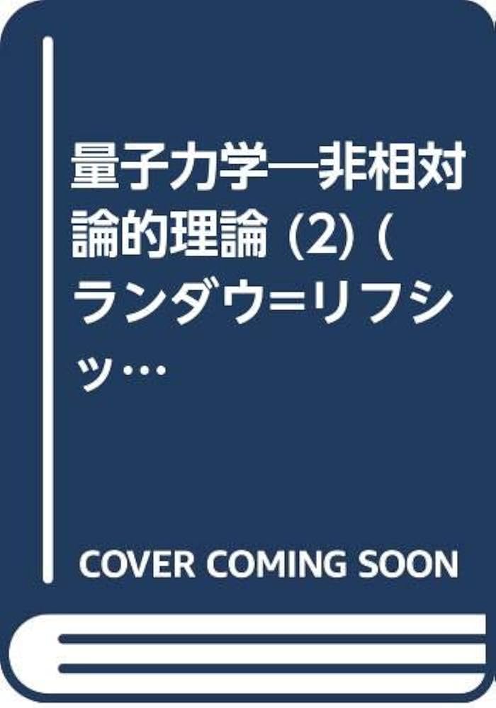 量子力学 2 改訂新版: 非相対論的理論 (ランダウ=リフシッツ理論物理学