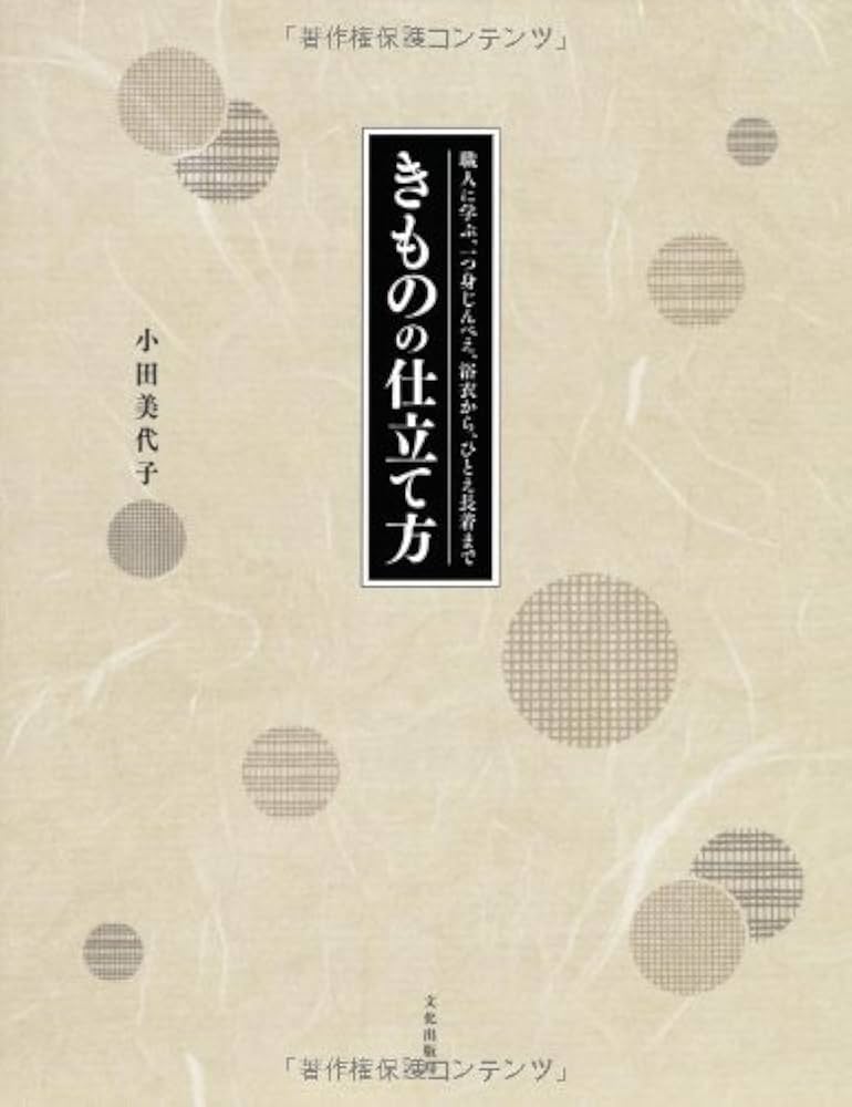 きものの仕立て方 職人に学ぶ、一つ身じんべえ、浴衣から、ひとえ長着