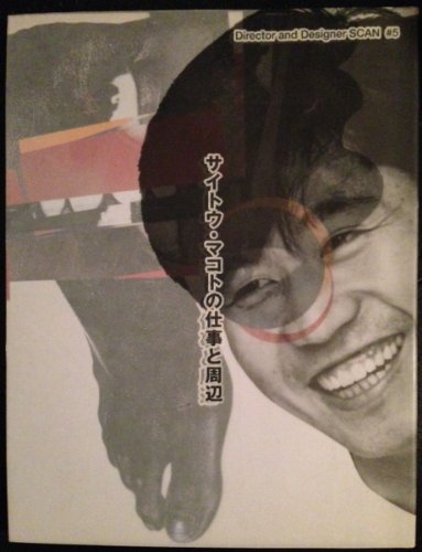 サイトウ・マコトの仕事と周辺 (Director and Designer SCAN # 5