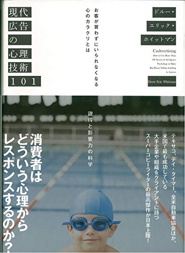 現代広告の心理技術101: お客が買わずにいられなくなる心のカラクリと