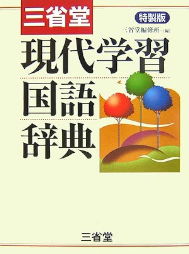 三省堂現代学習国語辞典 特製版 | 三省堂編修所 |本 | 通販 | Amazon