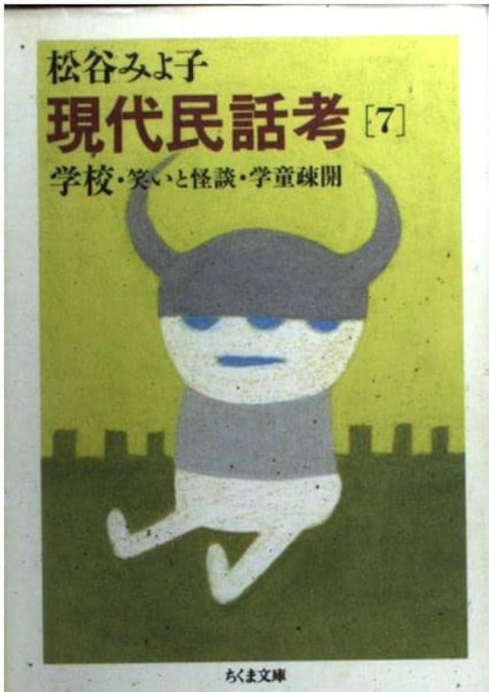 現代民話考 7 (ちくま文庫 ま 8-8) | 松谷 みよ子 |本 | 通販 | Amazon