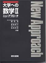 Amazon.co.jp: 大学への数学 研文書院