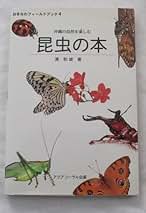 Amazon.co.jp: 沖縄の昆虫