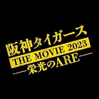 Amazon.co.jp: 阪神タイガース THE MOVIE2023 -栄光のARE- : DVD