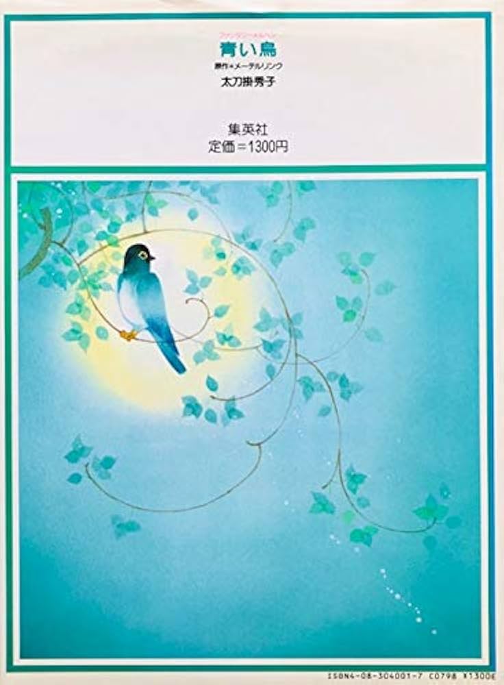 Amazon.co.jp: 青い鳥 (ファンタジーメルヘン 1) : 太刀掛 秀子
